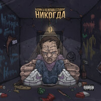 Никогда - АДЛИН, vulnerable$tudent