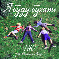 Я буду бухать - NЮ, Николай Монро