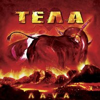 Тела