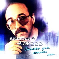 У ночного причала - Анатолий Киреев