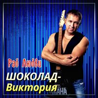 Раб любви - ШОКОЛАД-Виктория