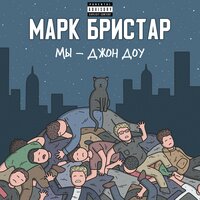 Людей больше нет - Mark Bristar