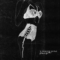 В нижнем белье - VAIYA
