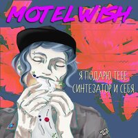 Так как хочешь - motel Wish