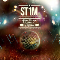 Когда погаснут софиты - ST1M