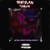 Детка любит, когда сверху - TUMAN