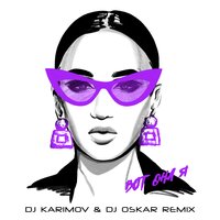 Вот она я - Ольга Бузова, DJ Karimov, DJ Oskar