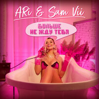 Больше не жду тебя - ARi Sam Vii