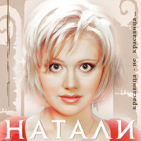 Голубой вагон - Натали