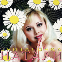 Насмешница-судьба - Натали