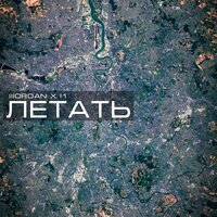 Летать - IIIORDAN, I1