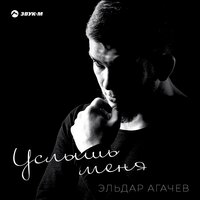 Услышь меня - Эльдар Агачев