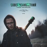 Илон Маск - Гарик Погорелов