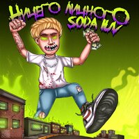 Бигасс - SODA LUV, WHY, BERRY