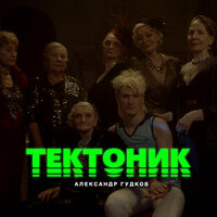 Тектоник - Александр Гудков