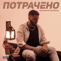 Потрачено - Максим Круженков