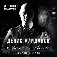 Перекрёстки душ - Денис Майданов, Анжелика Агурбаш