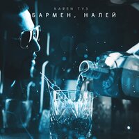 Бармен налей - Karen Туз