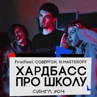 Хардбасс про школу - СОВЕРГОН, FirstFeel, N.MASTEROFF