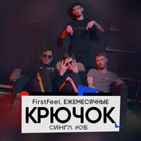 Крючок - Ежемесячные, FirstFeel