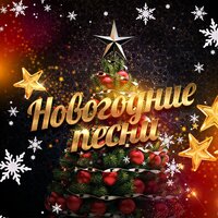 С Новым годом! - Ost Up