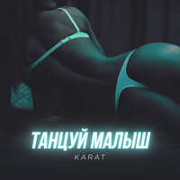 Танцуй, малыш - KARAT