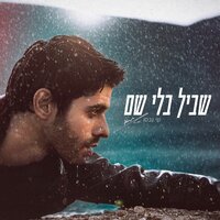 שביל בלי שם - Shay Gabso