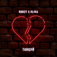 Танцуй - RONZY, ULIKA