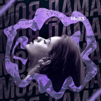 Моя дама - Mull3