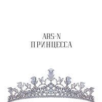 Принцесса - ARS-N