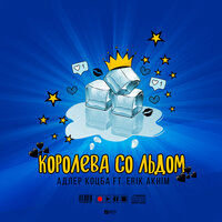 Королева со льдом - Адлер Коцба, Erik Akhim