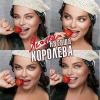 Желтые тюльпаны - Наташа Королёва