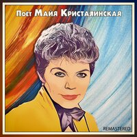 Нежность - Майя Кристалинская
