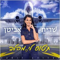 תטוס לי מהלב - Sarit Avitan