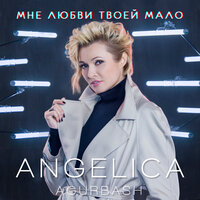 Мне любви твоей мало - Анжелика Агурбаш