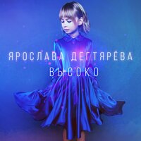 Высоко - Ярослава Дегтярёва