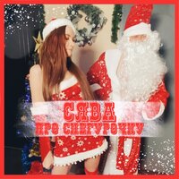 Про снегурочку - Сява