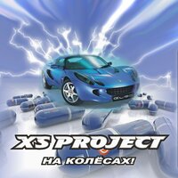 Ритма жаждет наше тело - XS Project