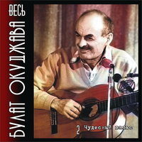 Песенка о московском метро - Булат Окуджава