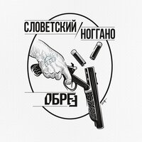 Обрез - Словетский, Ноггано