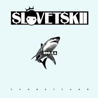 Люда - Словетский