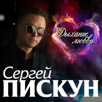 Я счастлив - Сергей Пискун
