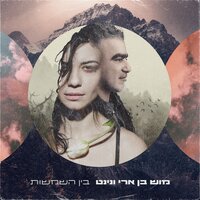 בין השמשות - Mosh Ben Ari, Ninet Tayeb