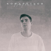 Нирвана - КОНДРАТЬЕВ