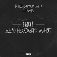 Дело нескольких минут - Elvira T