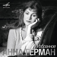 Вы хотели мне что-то сказать - Анна Герман, Евгений Николаевич Птичкин