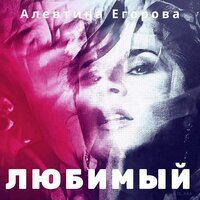 Любимый - Алевтина