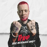 Дело нескольких минут - Граф