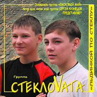 Стекловата - Стекловата