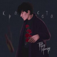 Красота - Три дня дождя